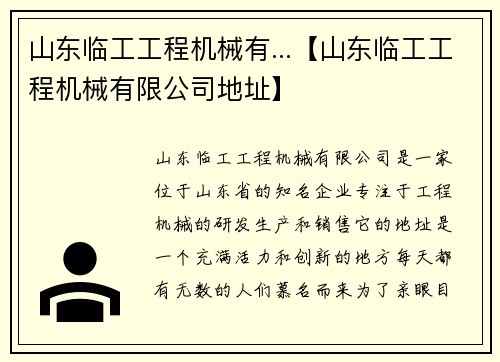 山东临工工程机械有...【山东临工工程机械有限公司地址】