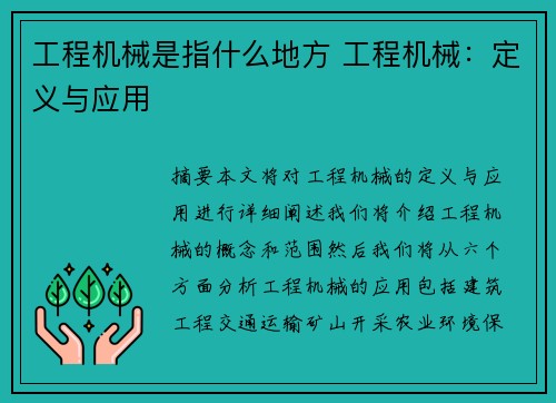 工程机械是指什么地方 工程机械：定义与应用