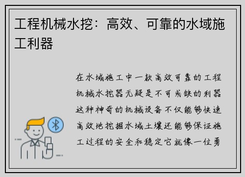 工程机械水挖：高效、可靠的水域施工利器